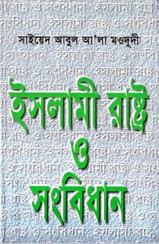ইসলামী রাষ্ট্র ও সংবিধান